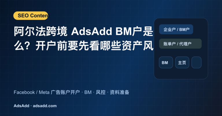 阿尔法跨境 AdsAdd BM户是什么？开户前要先看哪些资产风险 - AdsAdd SEO封面图