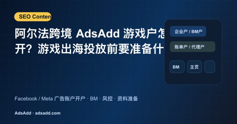 阿尔法跨境 AdsAdd 游戏户怎么开？游戏出海投放前要准备什么 - AdsAdd SEO封面图